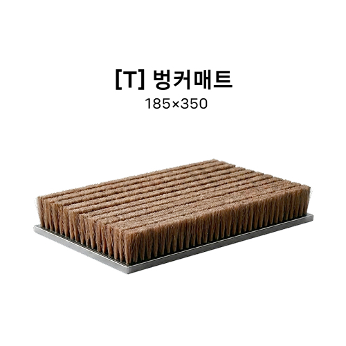 [T] 벙커 매트 185*350